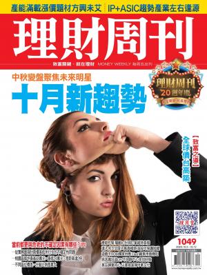 理財周刊1049期：十月新趨勢