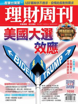 理財周刊1050期：美國大選效應