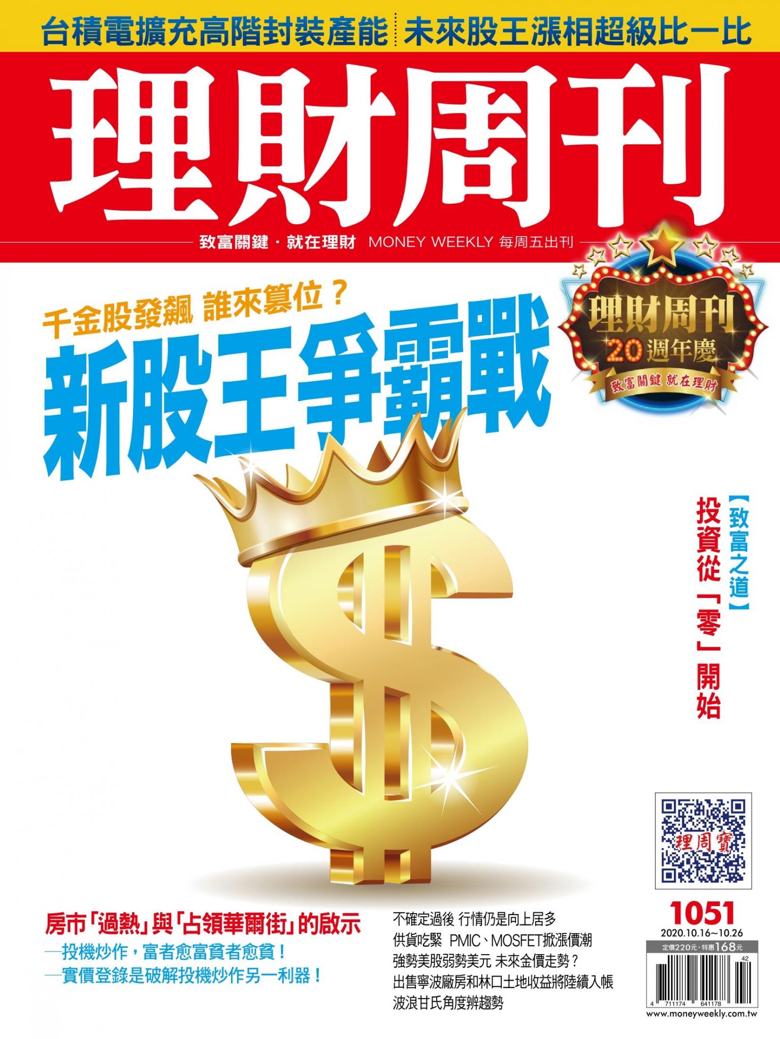 理財周刊1051期：新股王爭霸戰