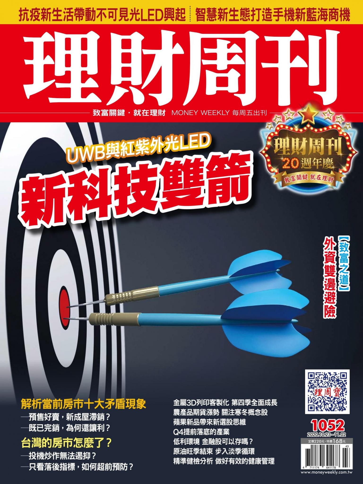 理財周刊1052期：新科技雙箭