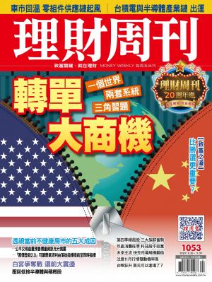 理財周刊1053期：轉單大商機
