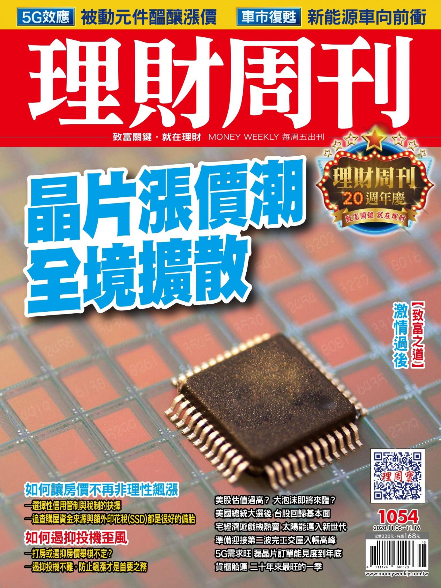 理財周刊1054期：晶片漲價潮 全境擴散