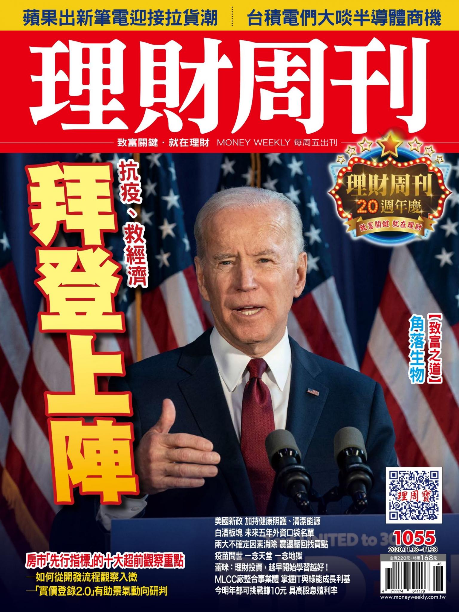 理財周刊1055期：拜登上陣