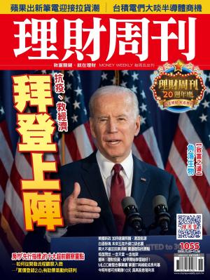 理財周刊1055期：拜登上陣