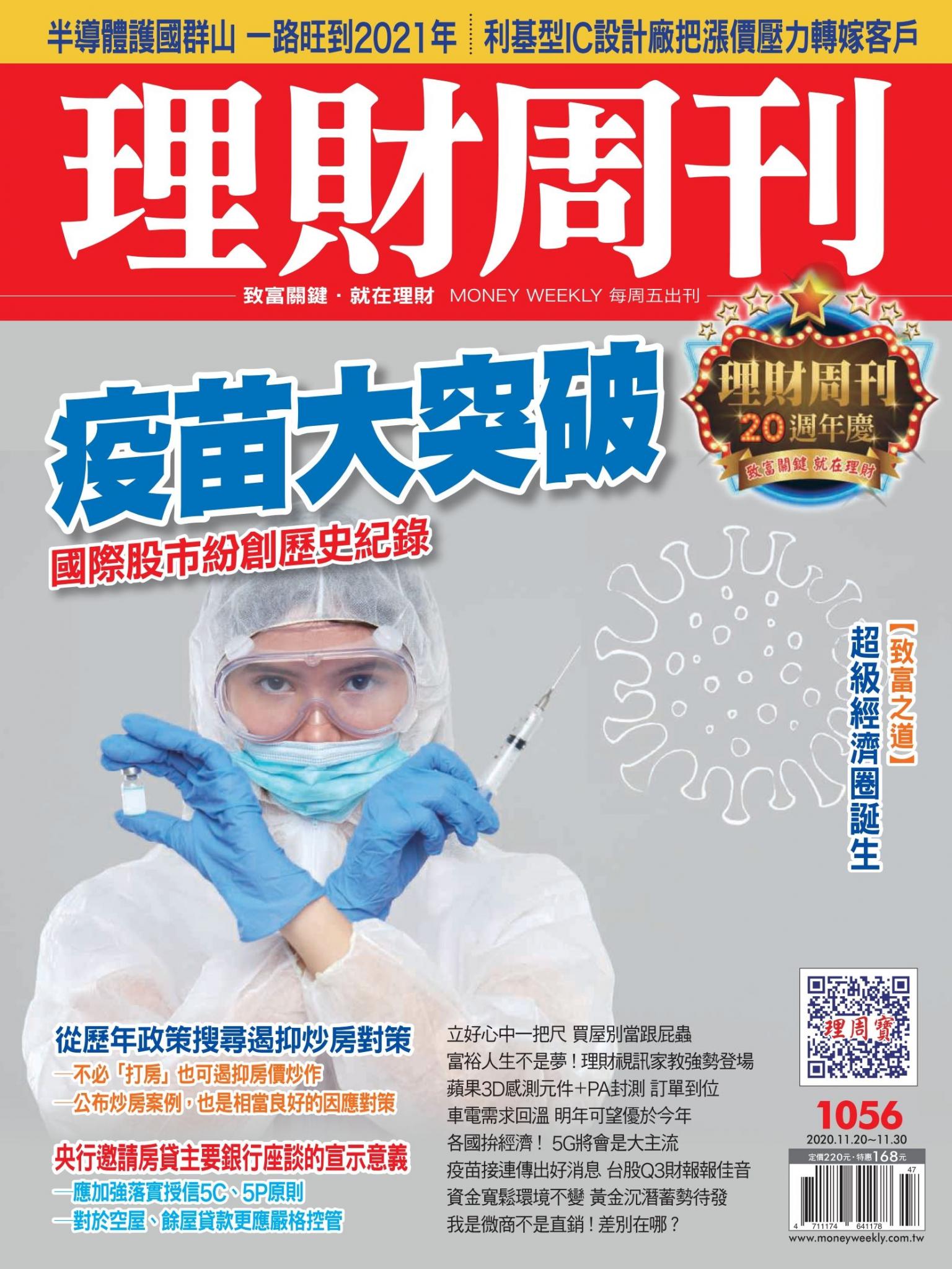 理財周刊1056期：疫苗大突破