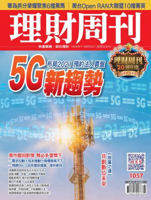 理財周刊1057期：5G新趨勢