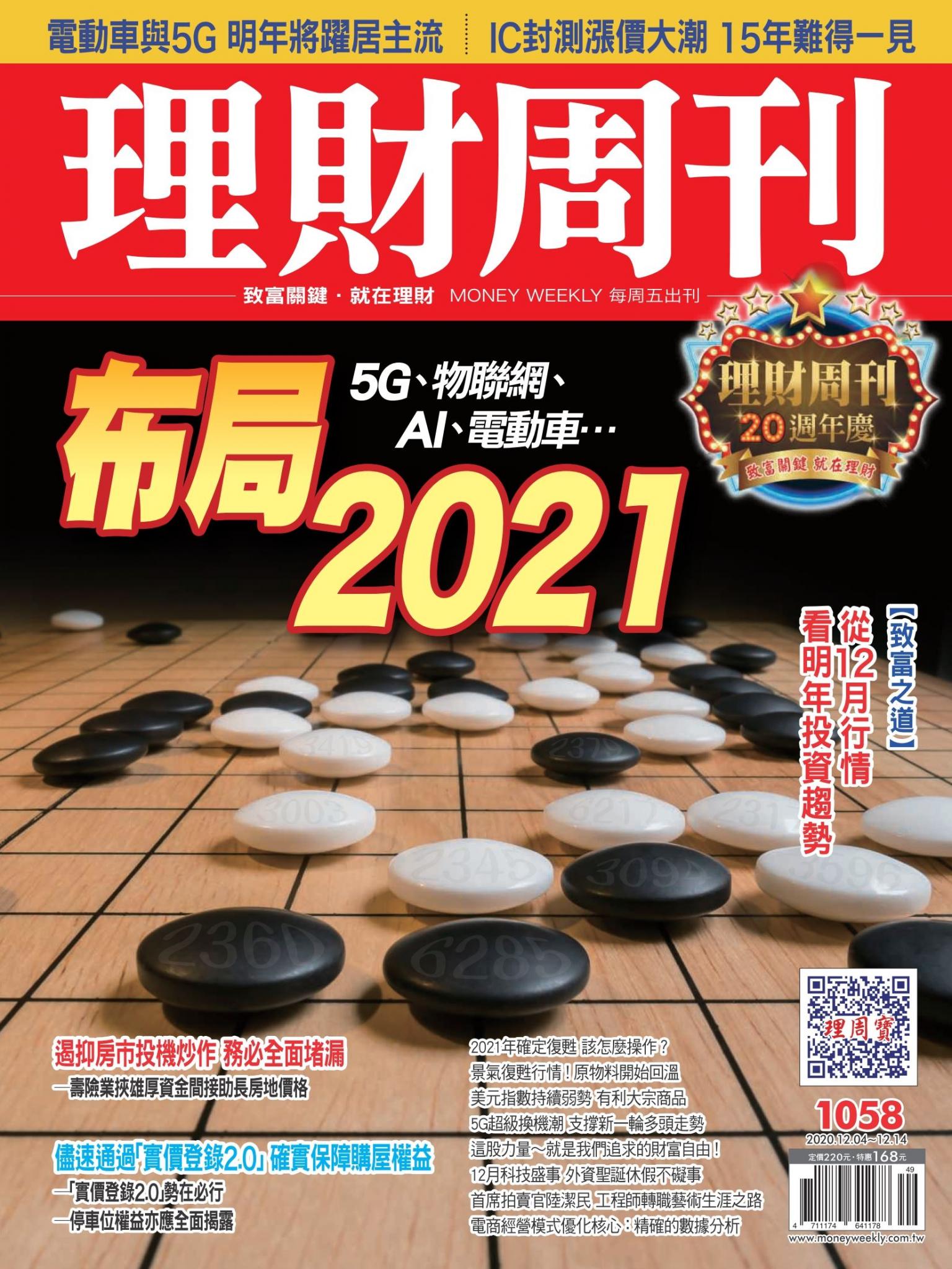 理財周刊1058期：布局2021