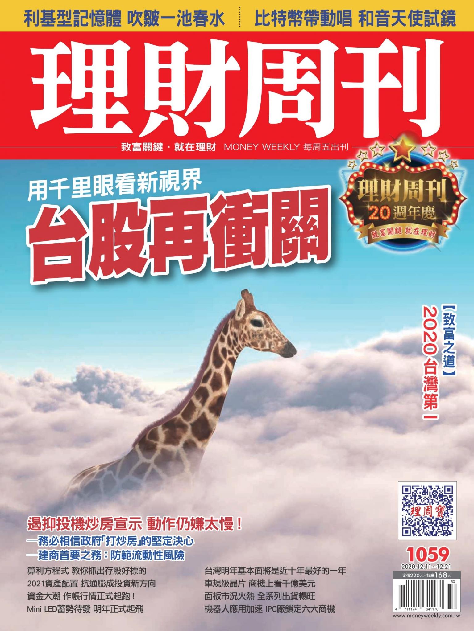 理財周刊1059期：台股再衝關