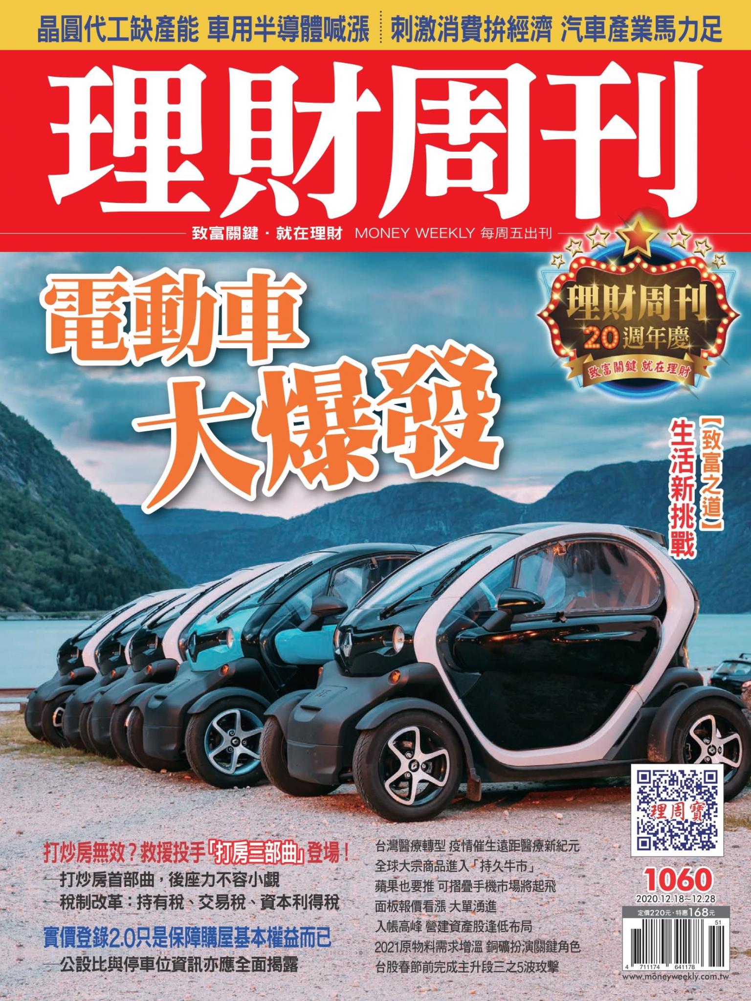 理財周刊1060期：電動車大爆發