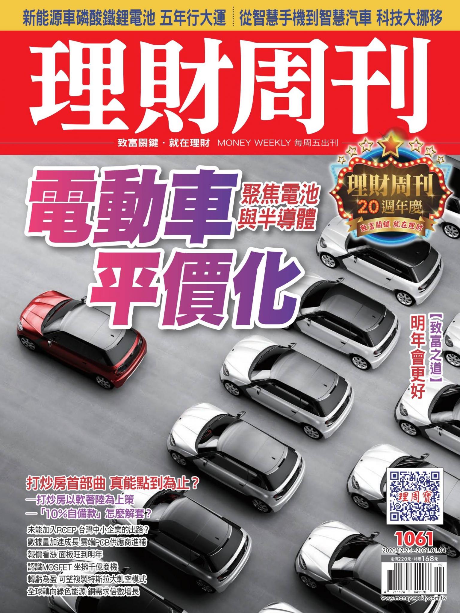 理財周刊1061期：電動車平價化