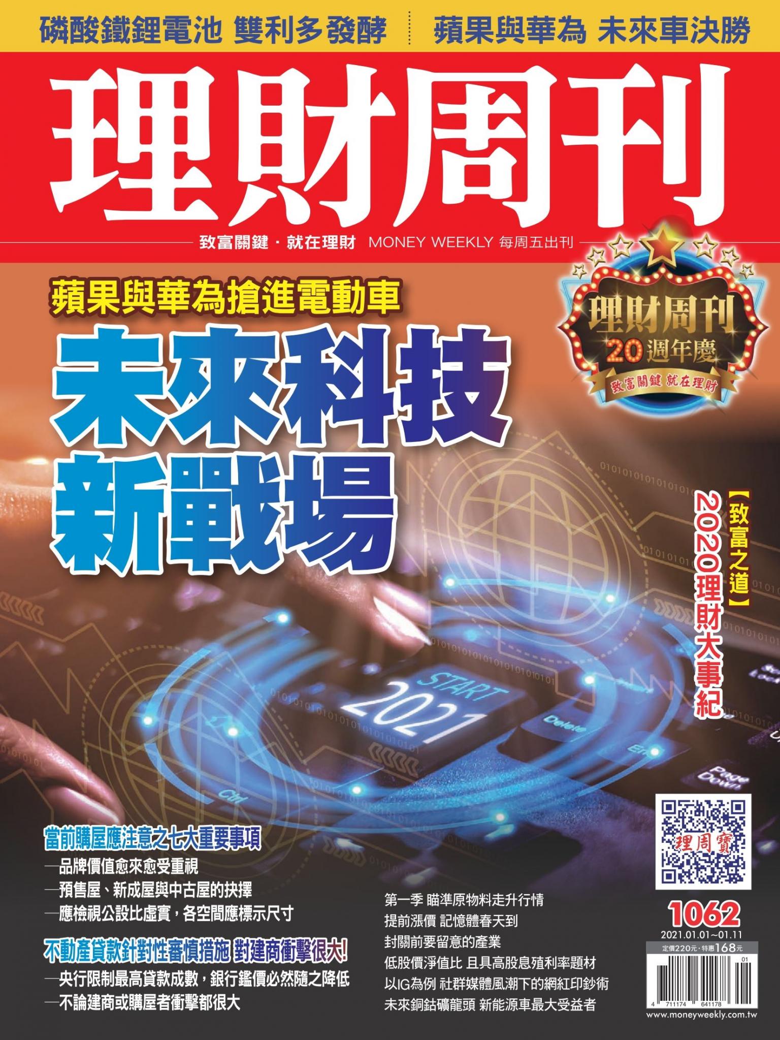 理財周刊1062期：未來科技新戰場