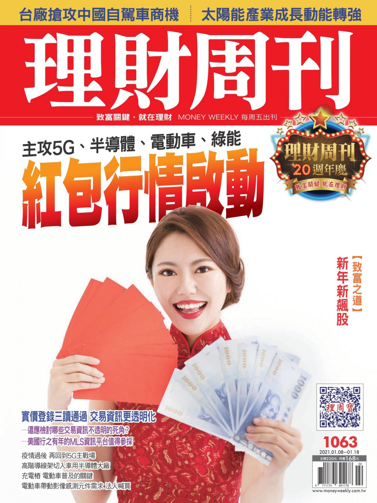 理財周刊1063期：紅包行情啟動