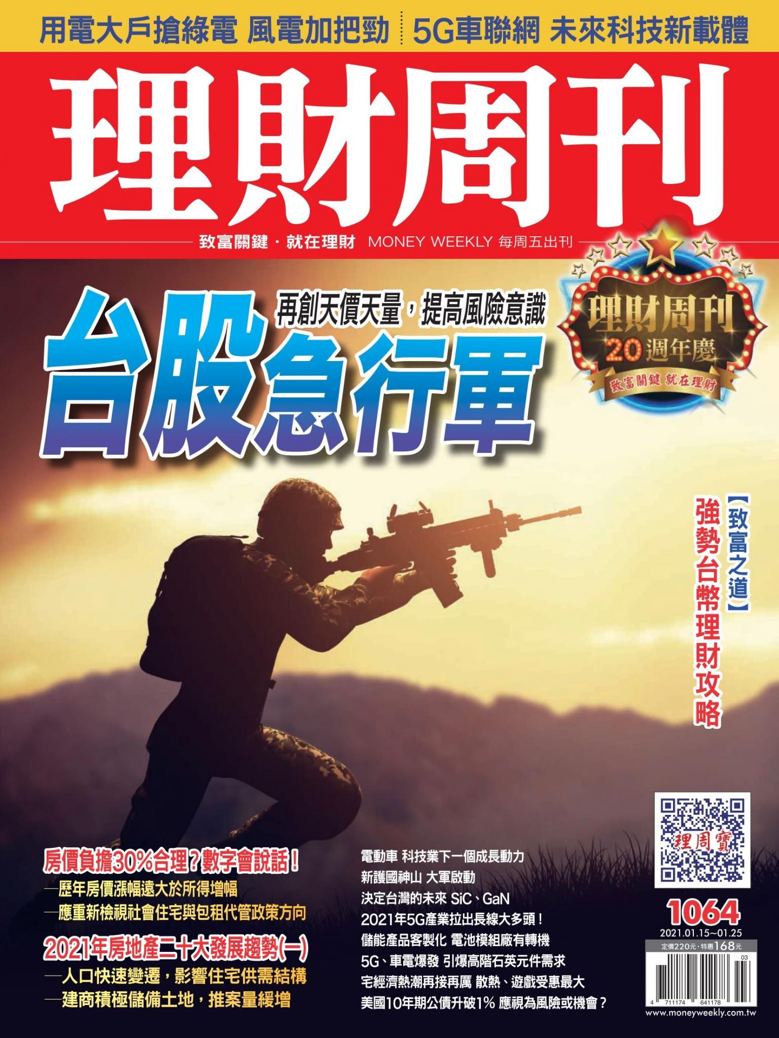 理財周刊1064期：台股急行軍 
