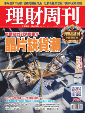 理財周刊1065期：晶片缺貨潮