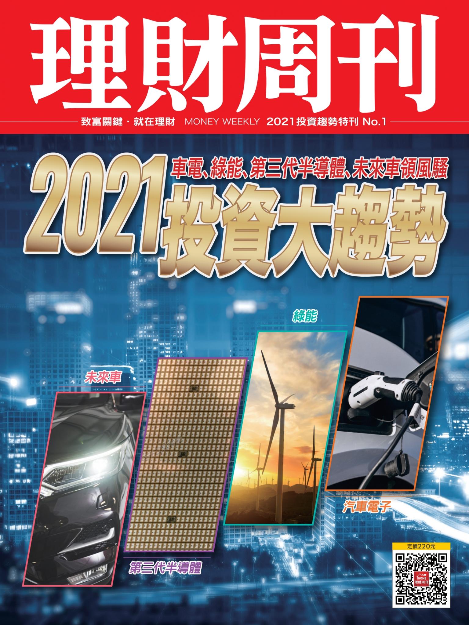 理財周刊：2021投資大趨勢第1期