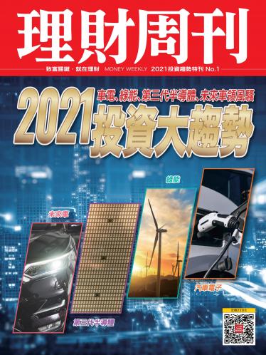 理財周刊：2021投資大趨勢第1期