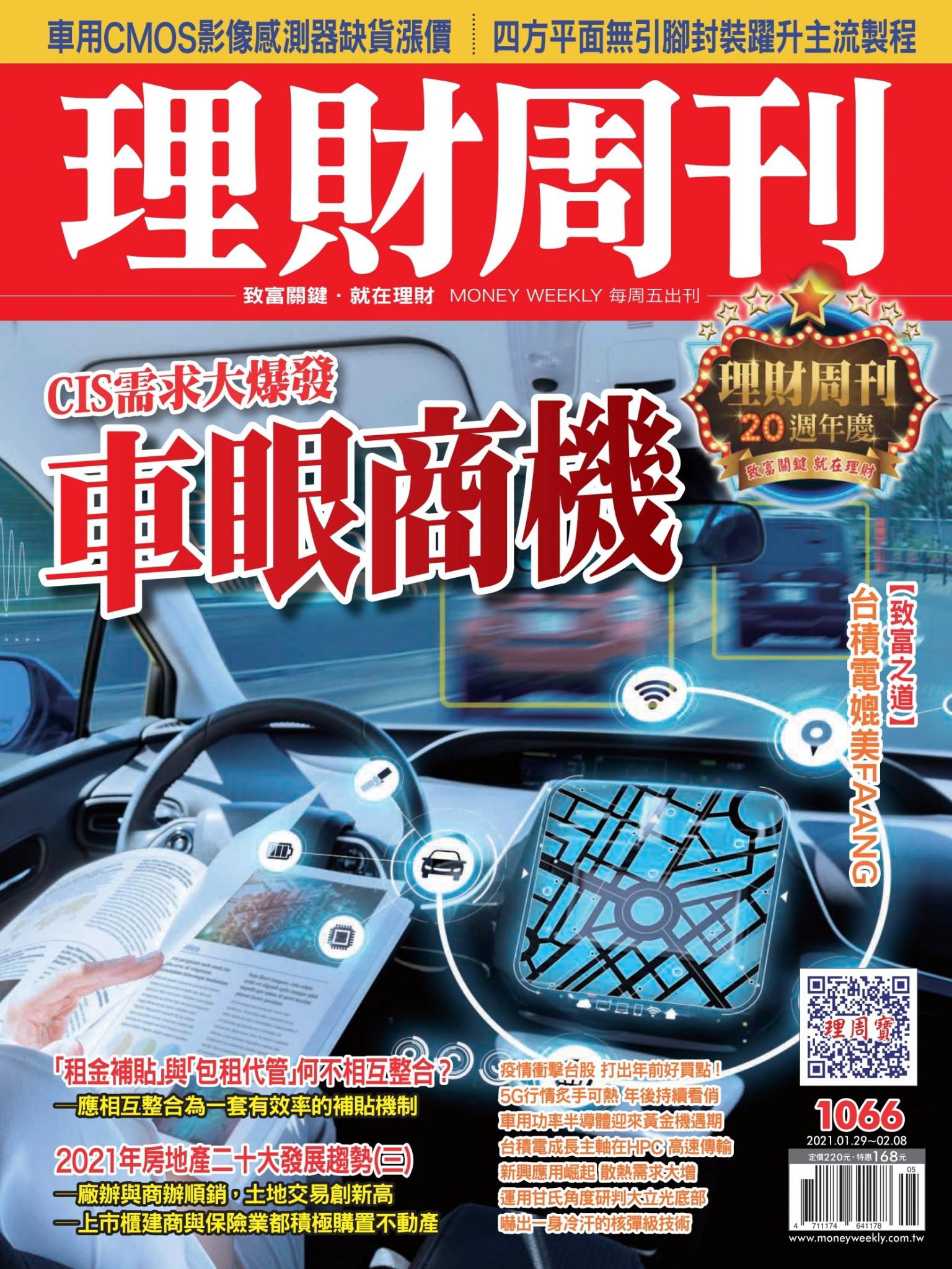 理財周刊1066期：車眼商機
