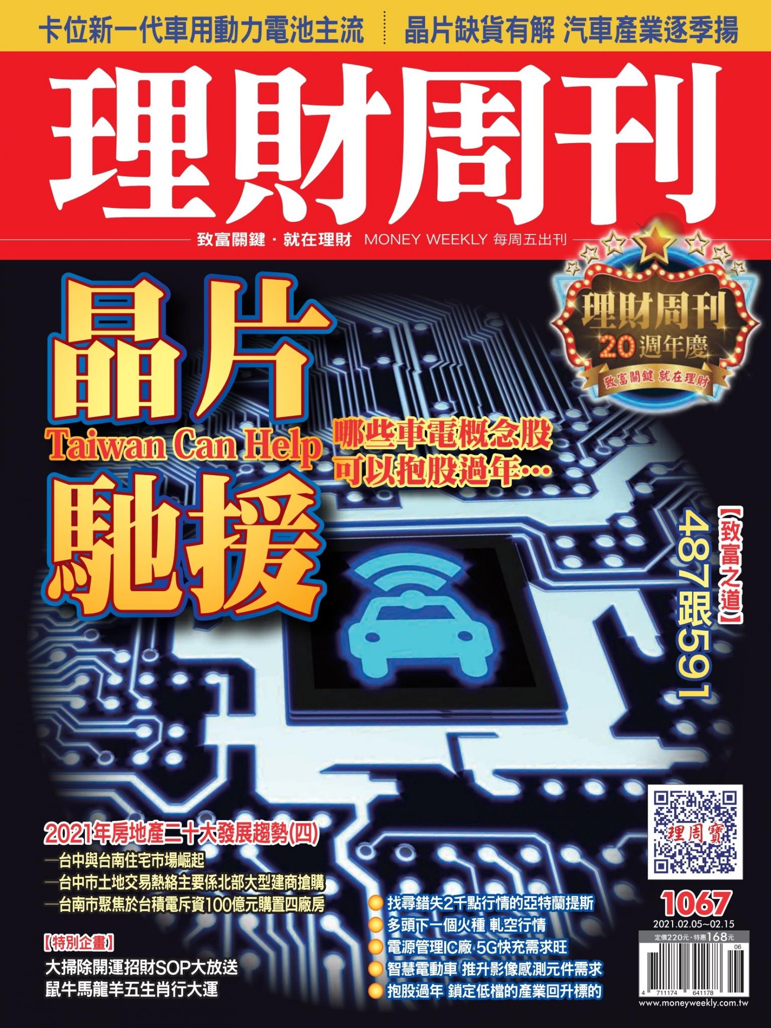 理財周刊1067期：晶片馳援