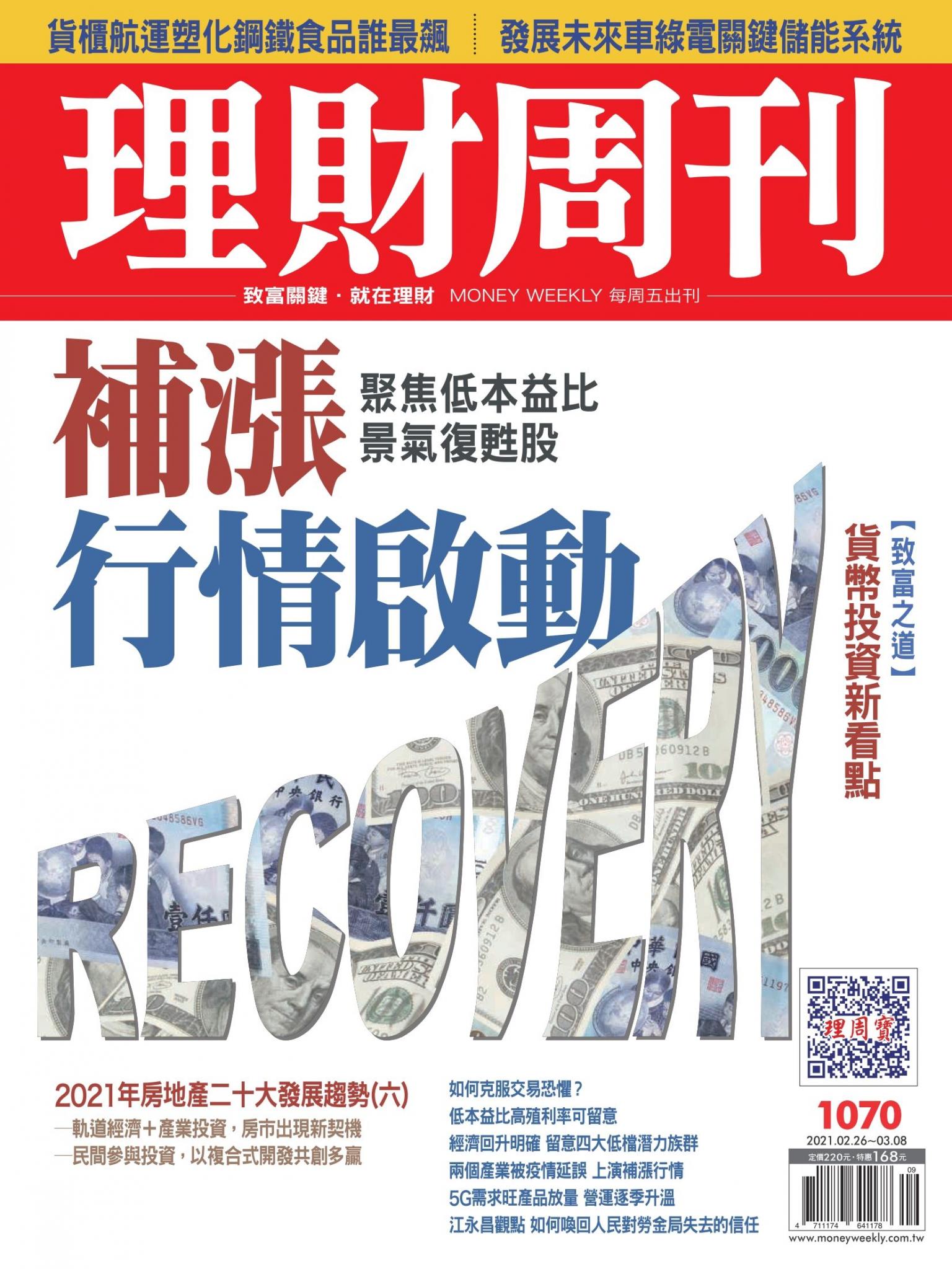 理財周刊1070期：補漲行情啟動