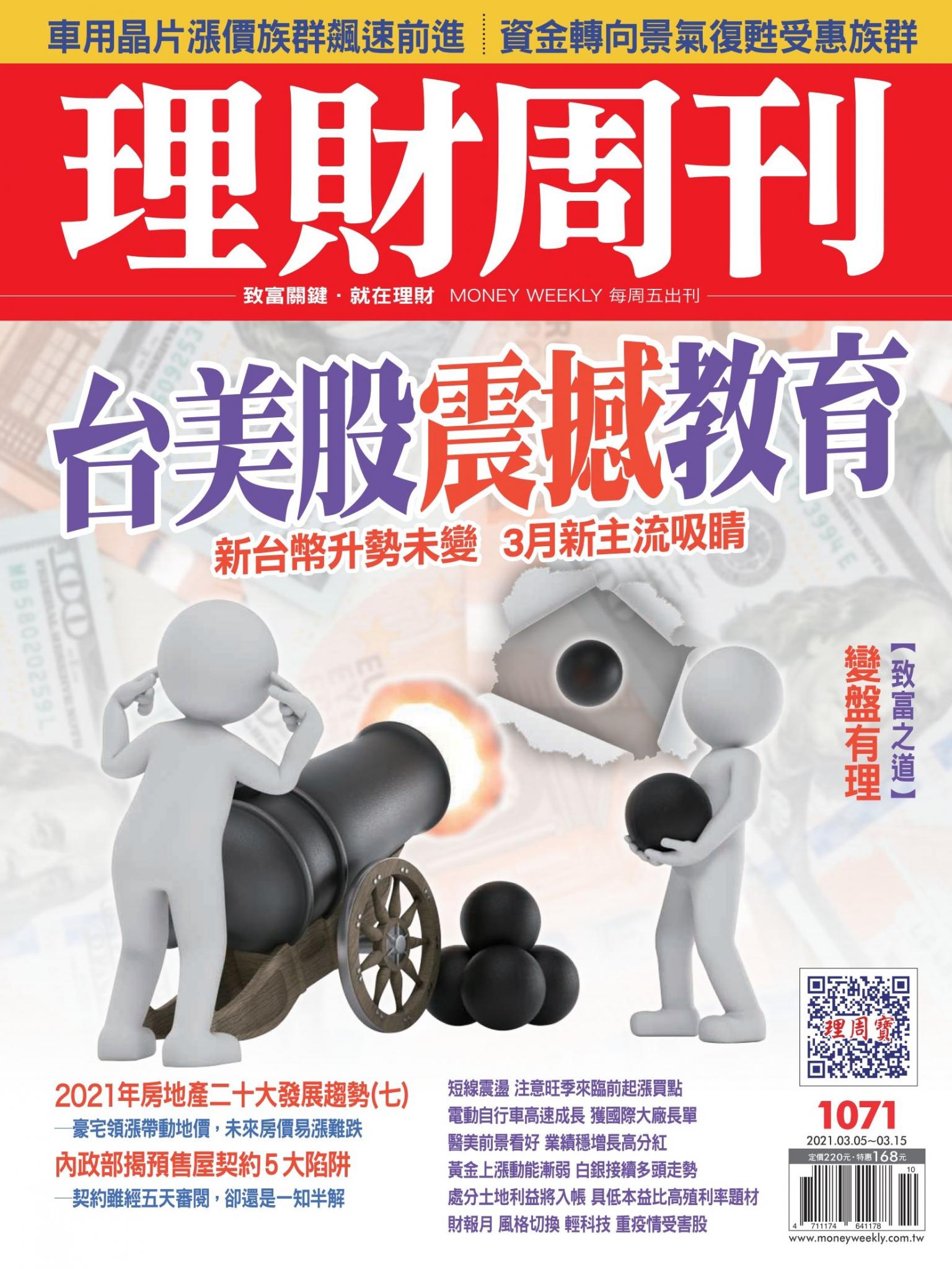 理財周刊1071期：台美股震撼教育