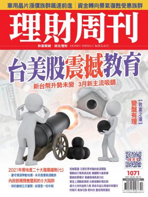 理財周刊1071期：台美股震撼教育