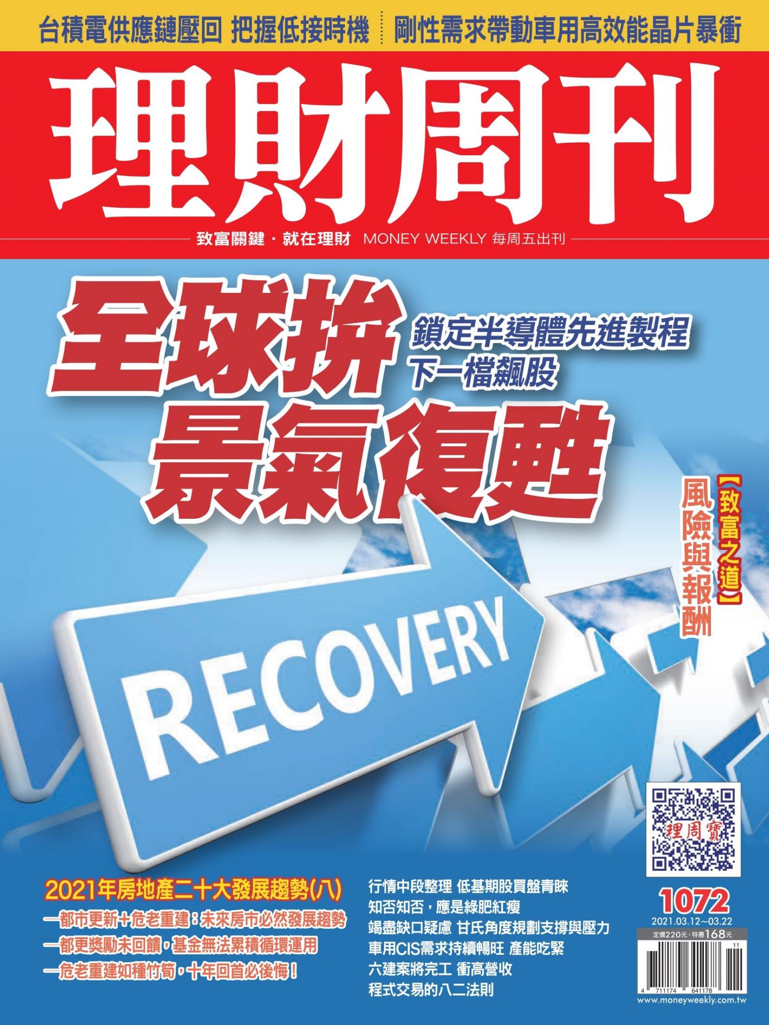 理財周刊1072期：全球拚景氣復甦