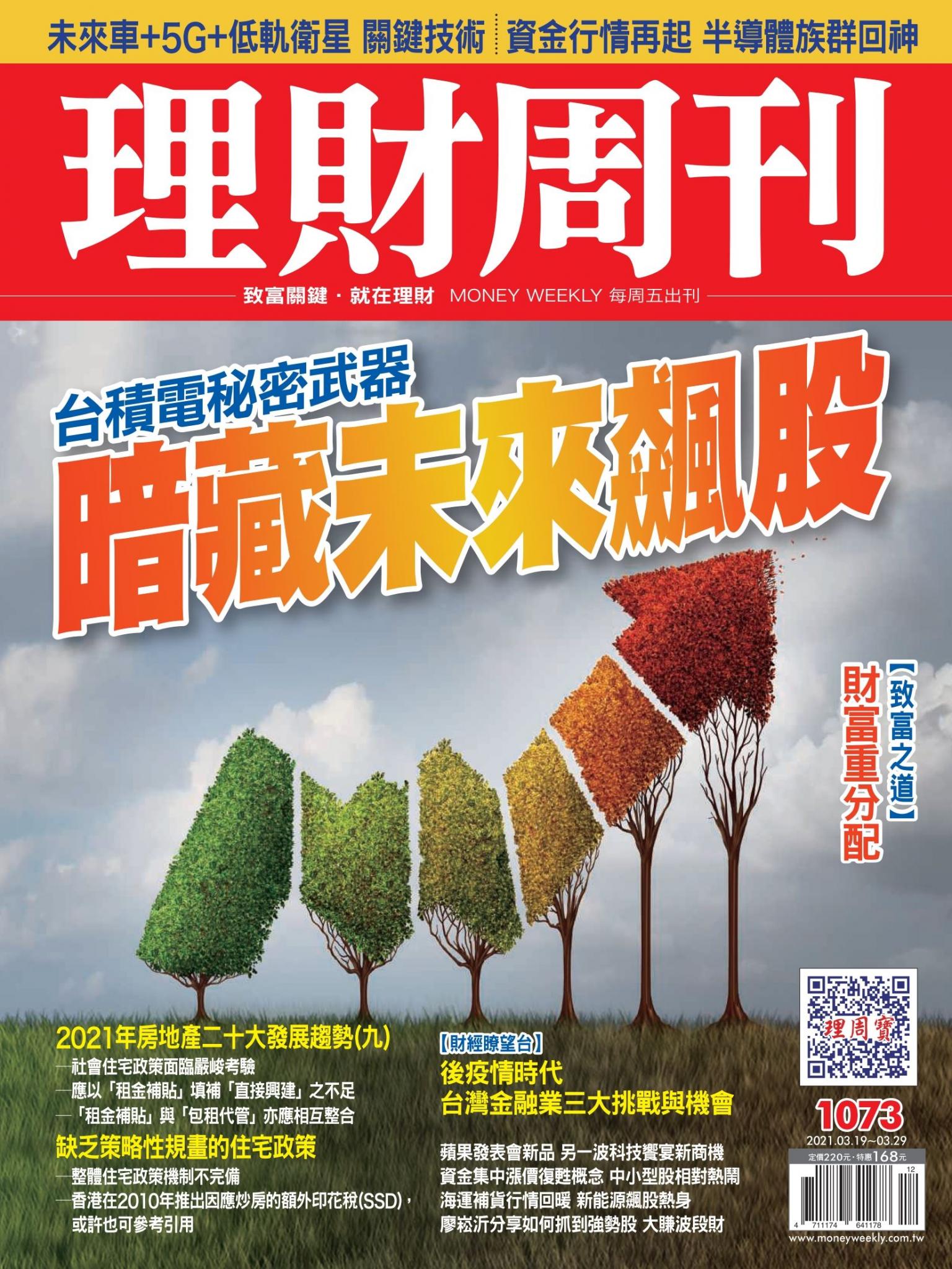 理財周刊1073期：暗藏未來飆股