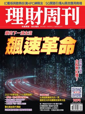 理財周刊1074期：飆速革命