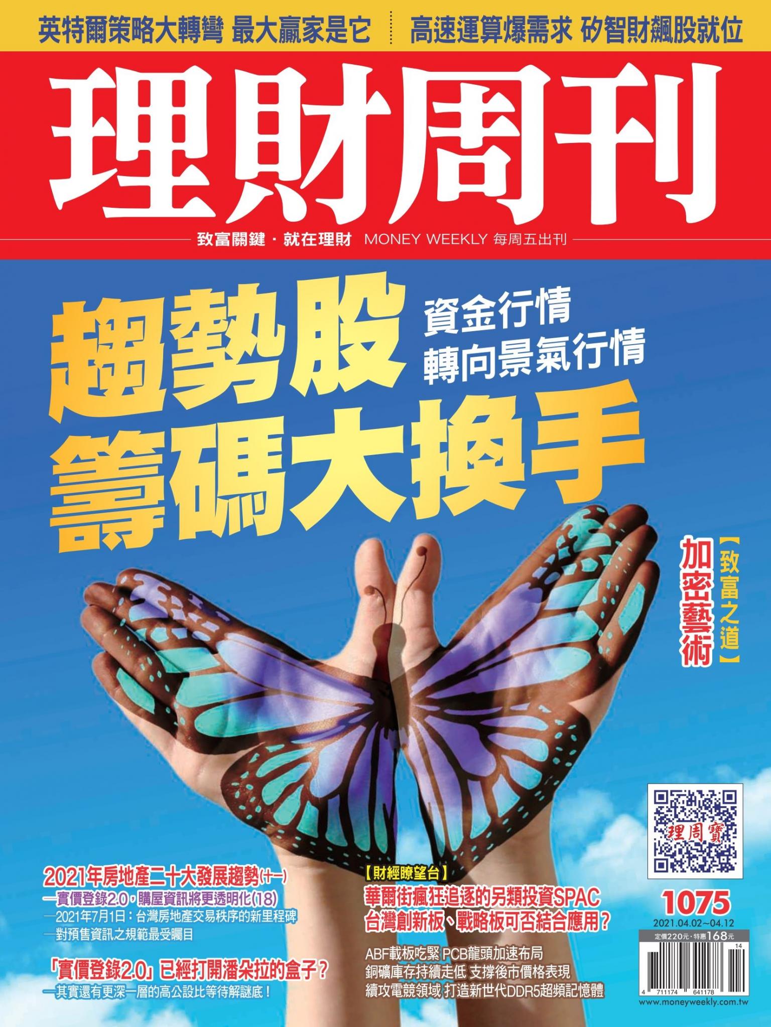 理財周刊1075期：趨勢股籌碼大換手