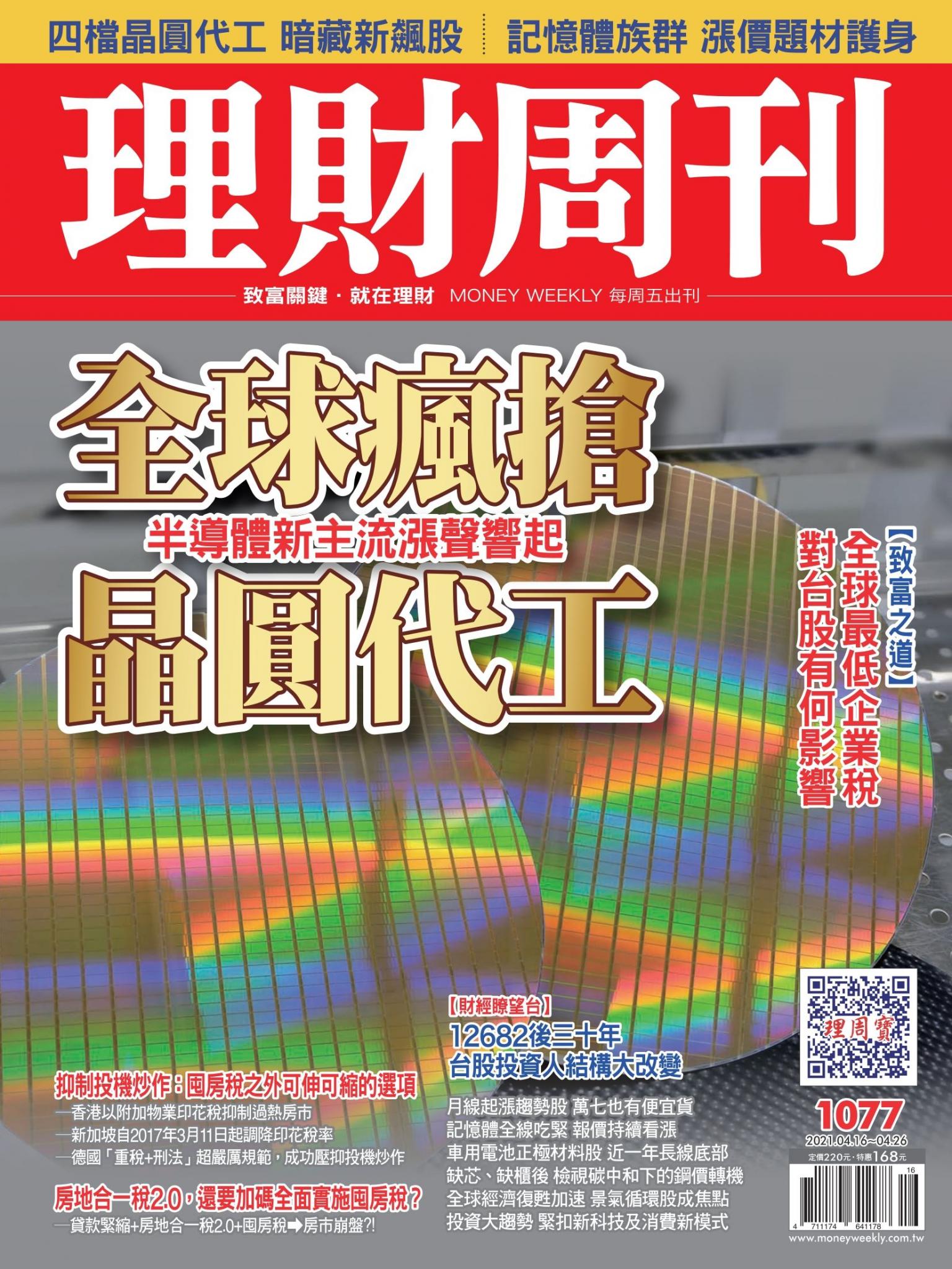 理財周刊1077期：全球瘋搶晶圓代工