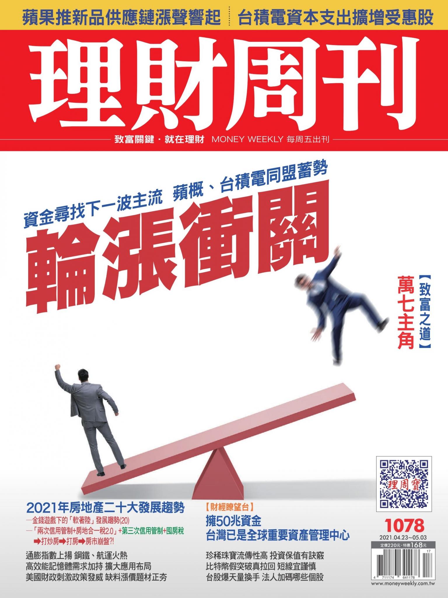 理財周刊1078期：輪漲衝關