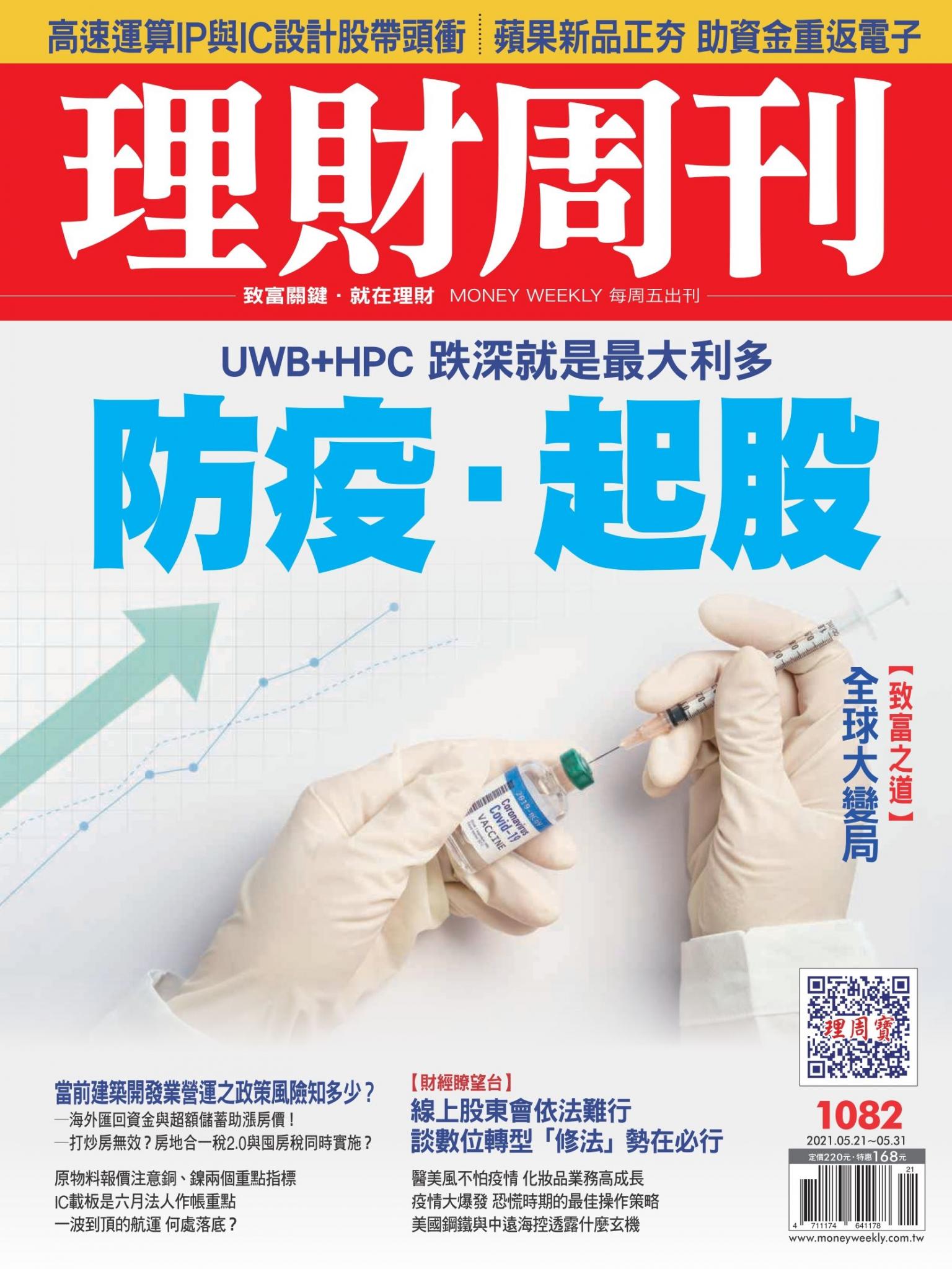 理財周刊1082期：防疫．起股