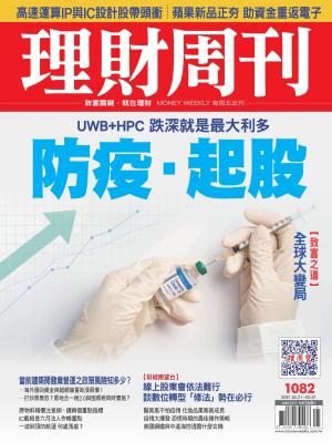理財周刊1082期：防疫．起股