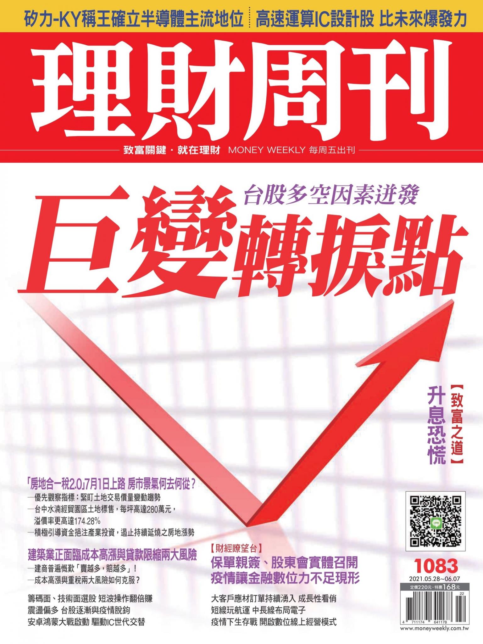 理財周刊1083期：巨變轉捩點