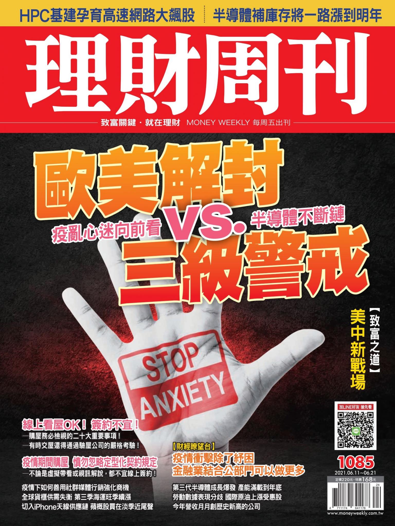理財周刊1085期：歐美解封 VS. 三級警戒