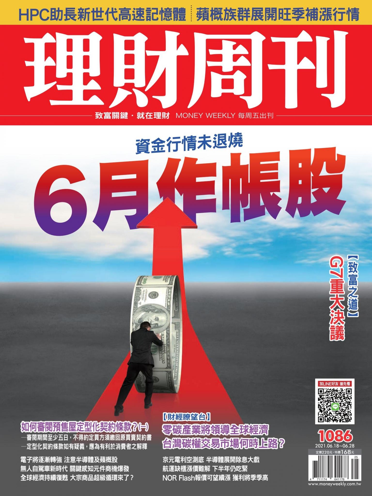 理財周刊1086期：6月作帳股