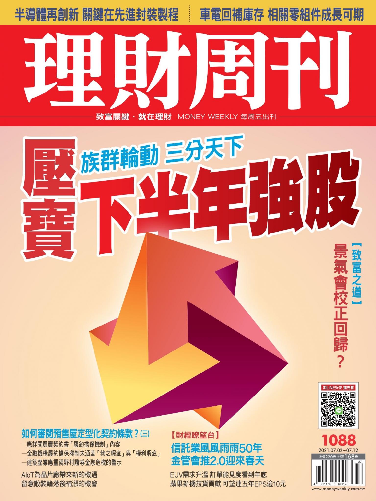 理財周刊1088期：壓寶下半年強股