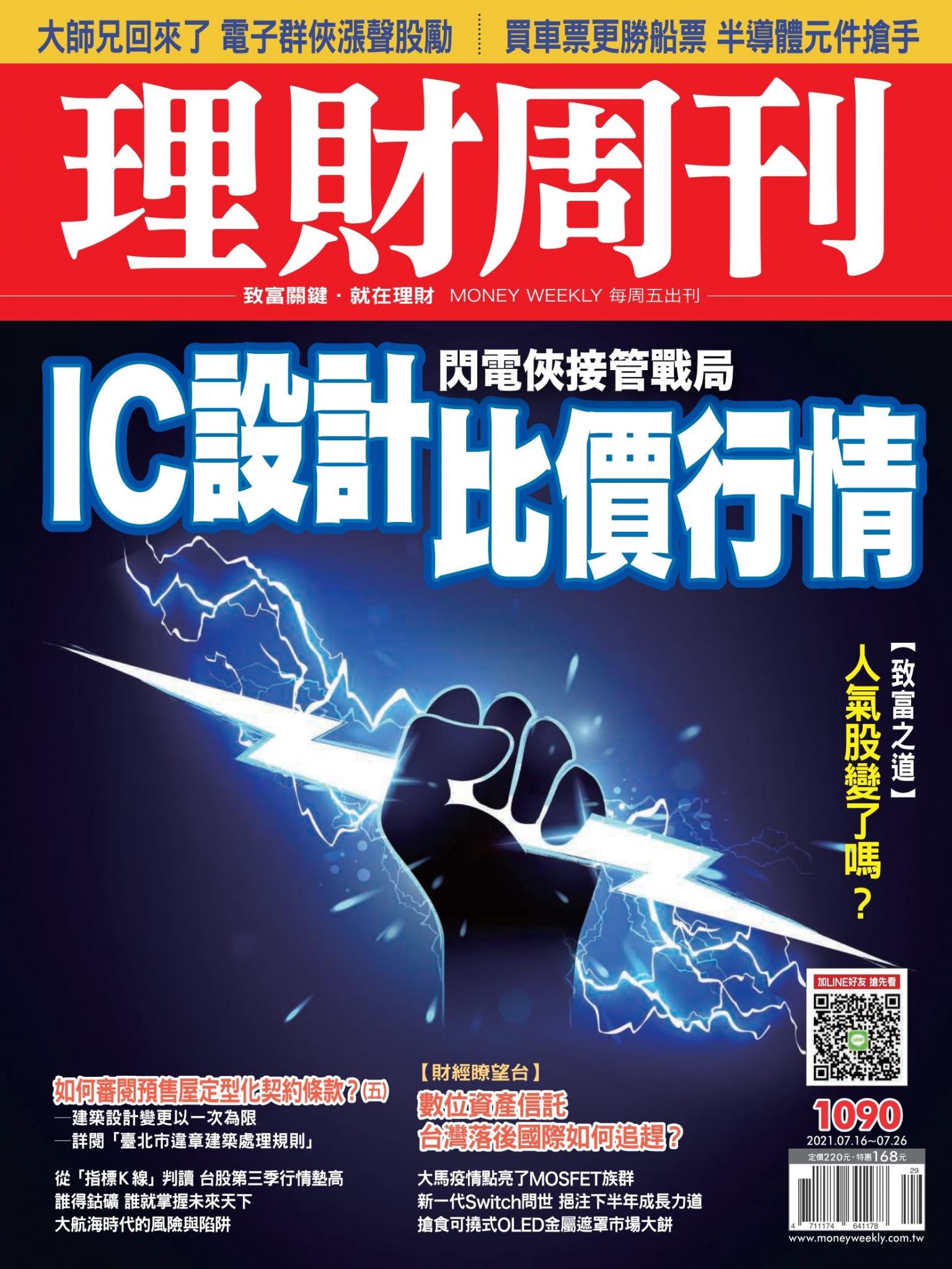 理財周刊1090期：IC設計比價行情
