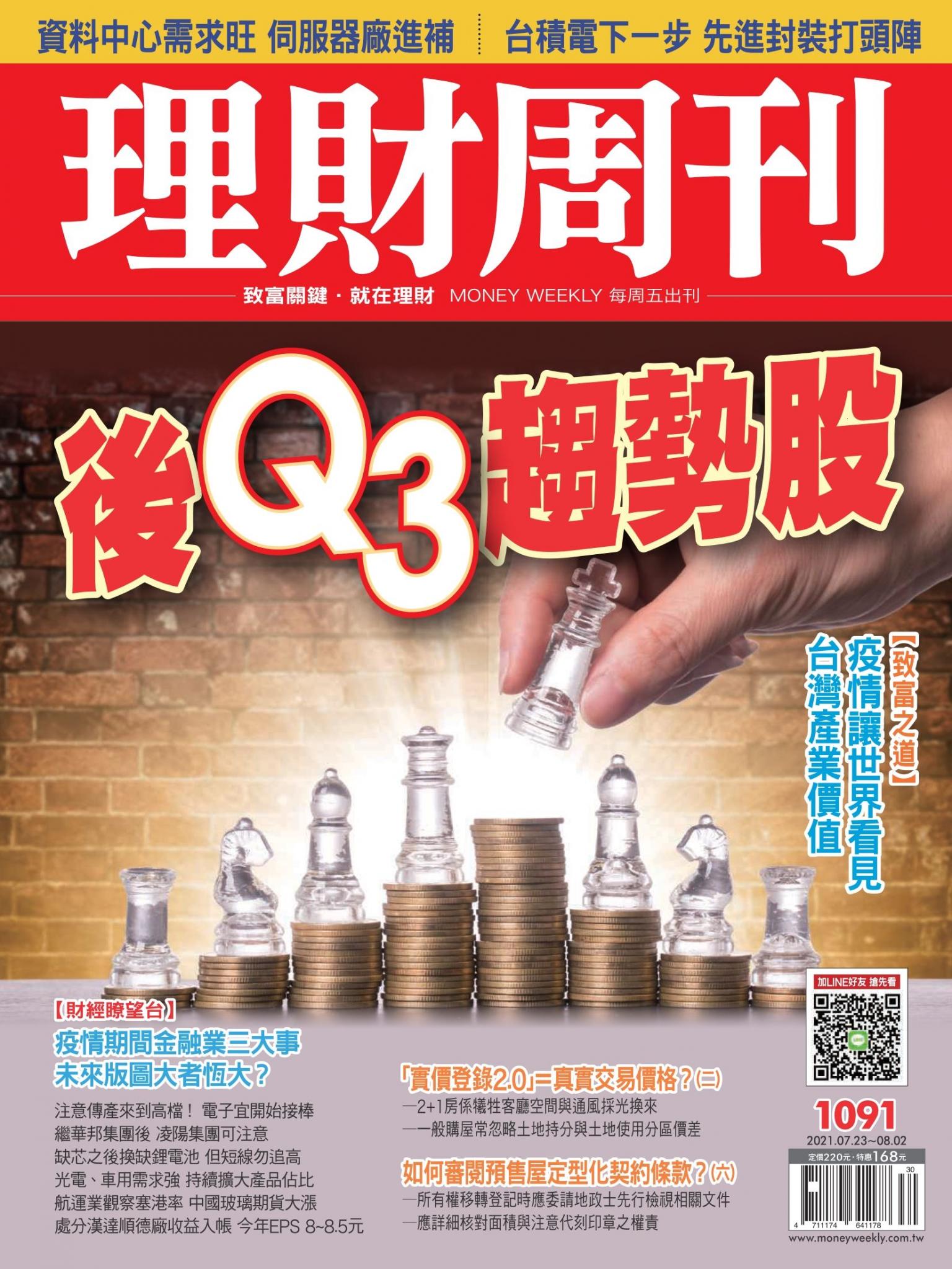 理財周刊1091期：後Q3趨勢股