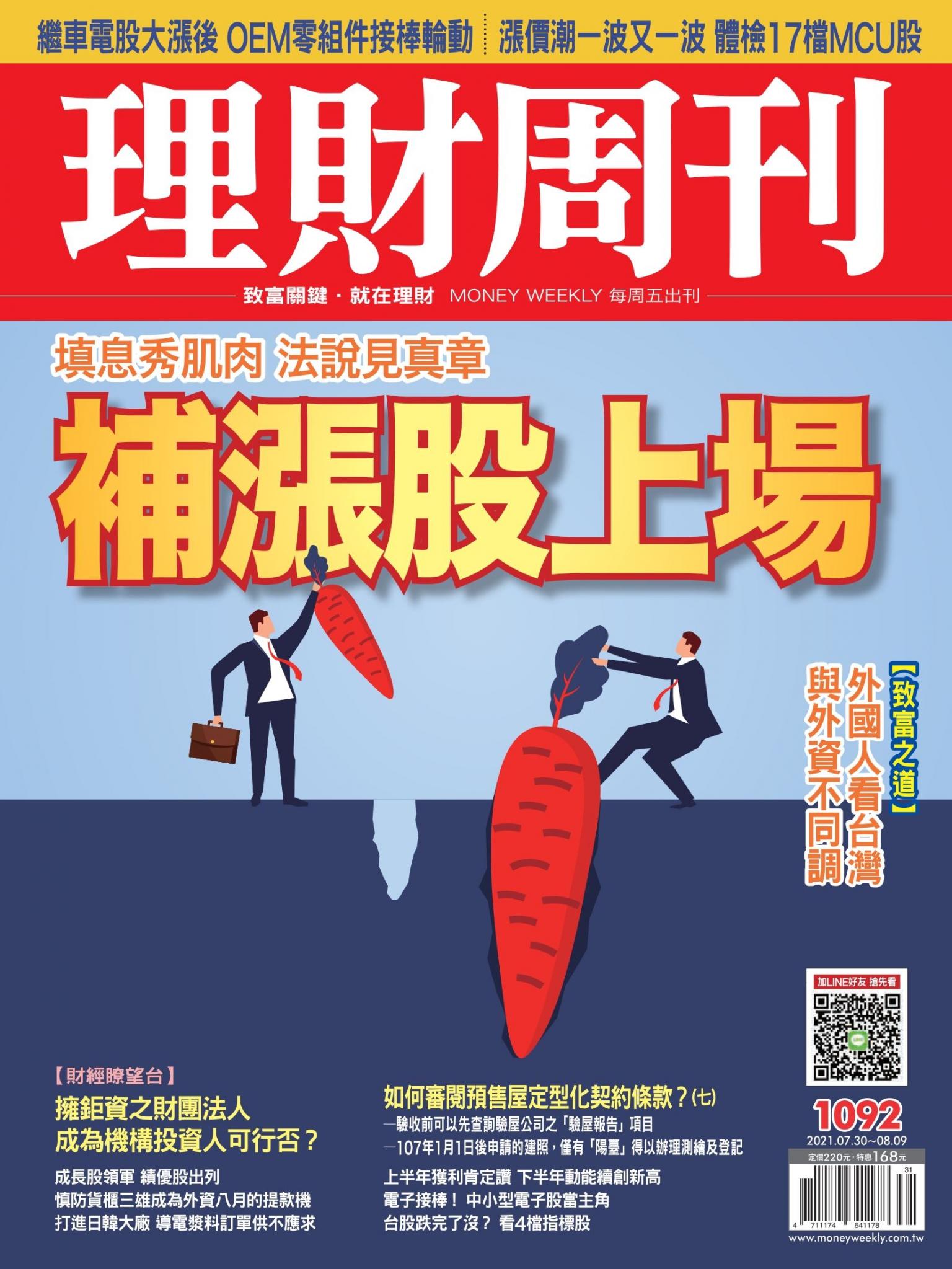 理財周刊1092期：補漲股上場