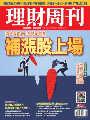 理財周刊1092期：補漲股上場