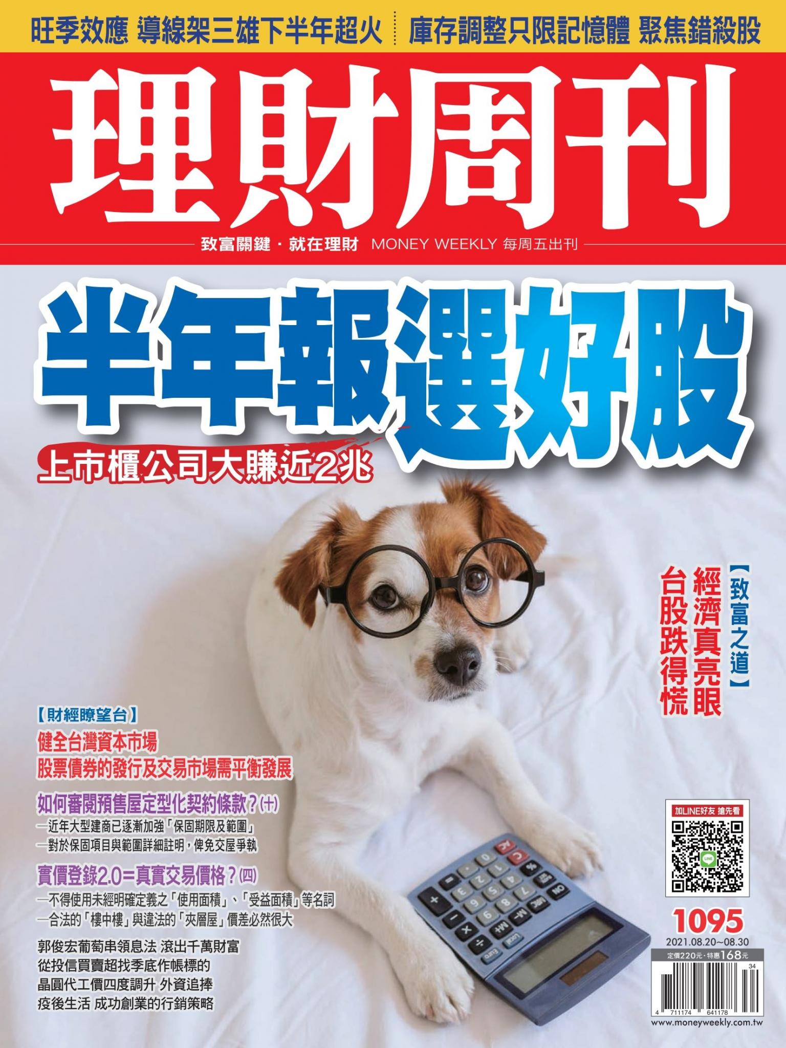 理財周刊1095期：半年報選好股