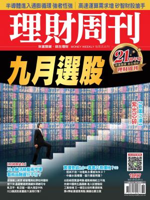 理財周刊1097期：九月選股