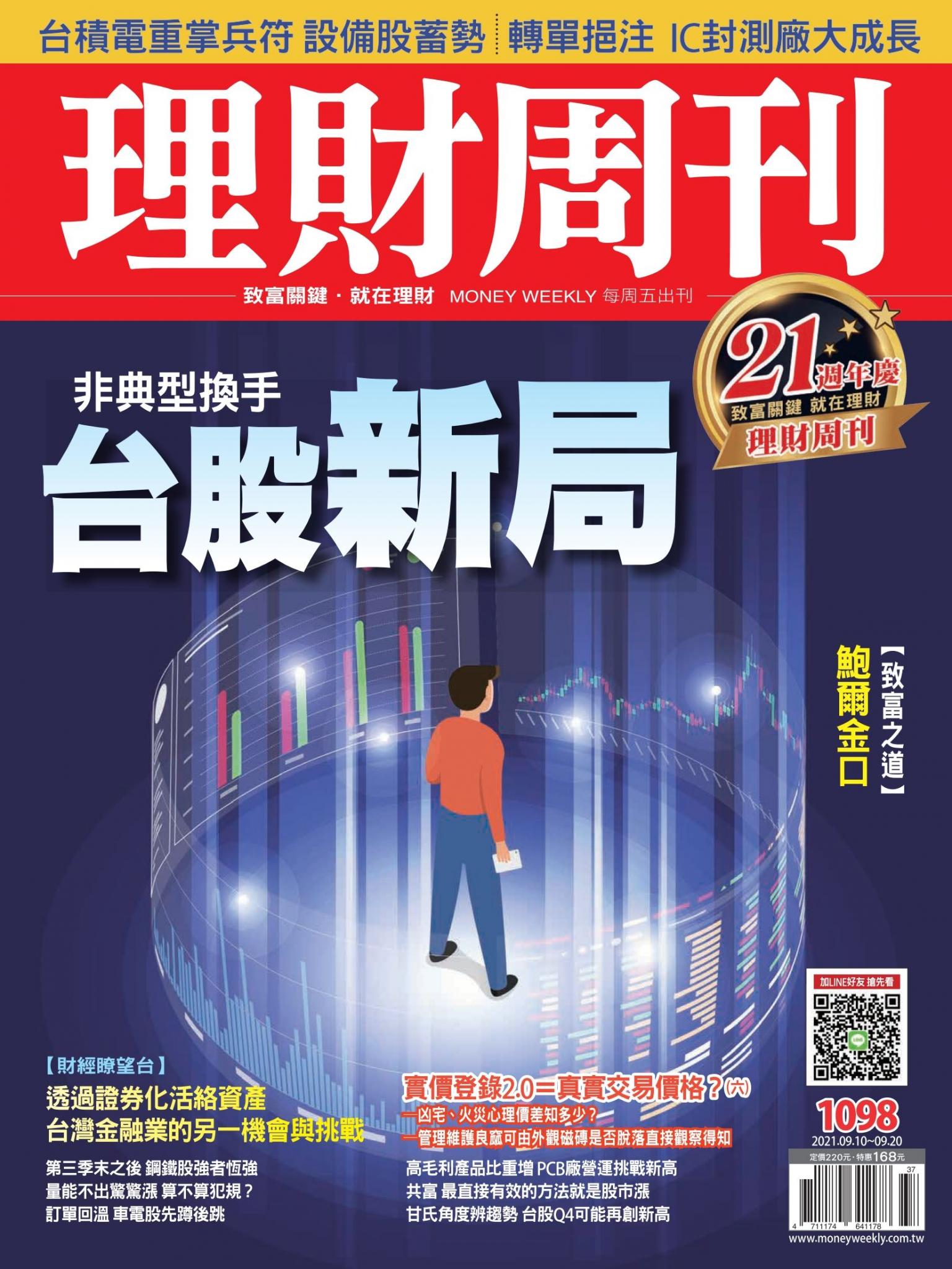 理財周刊1098期：台股新局