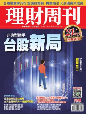 理財周刊1098期：台股新局