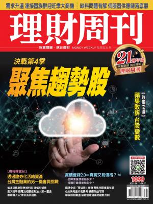 理財周刊1099期：聚焦趨勢股