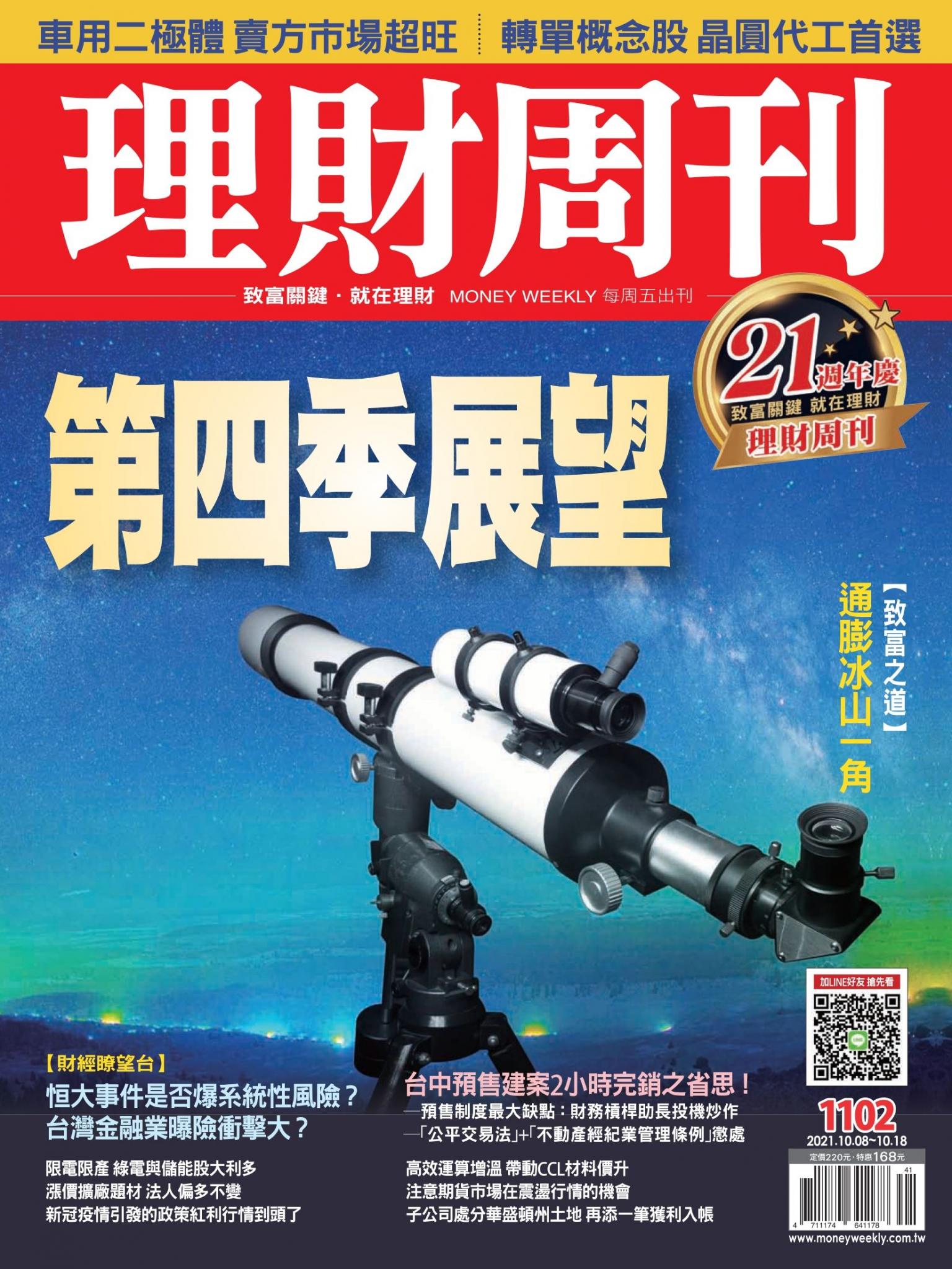 理財周刊1102期：第四季展望