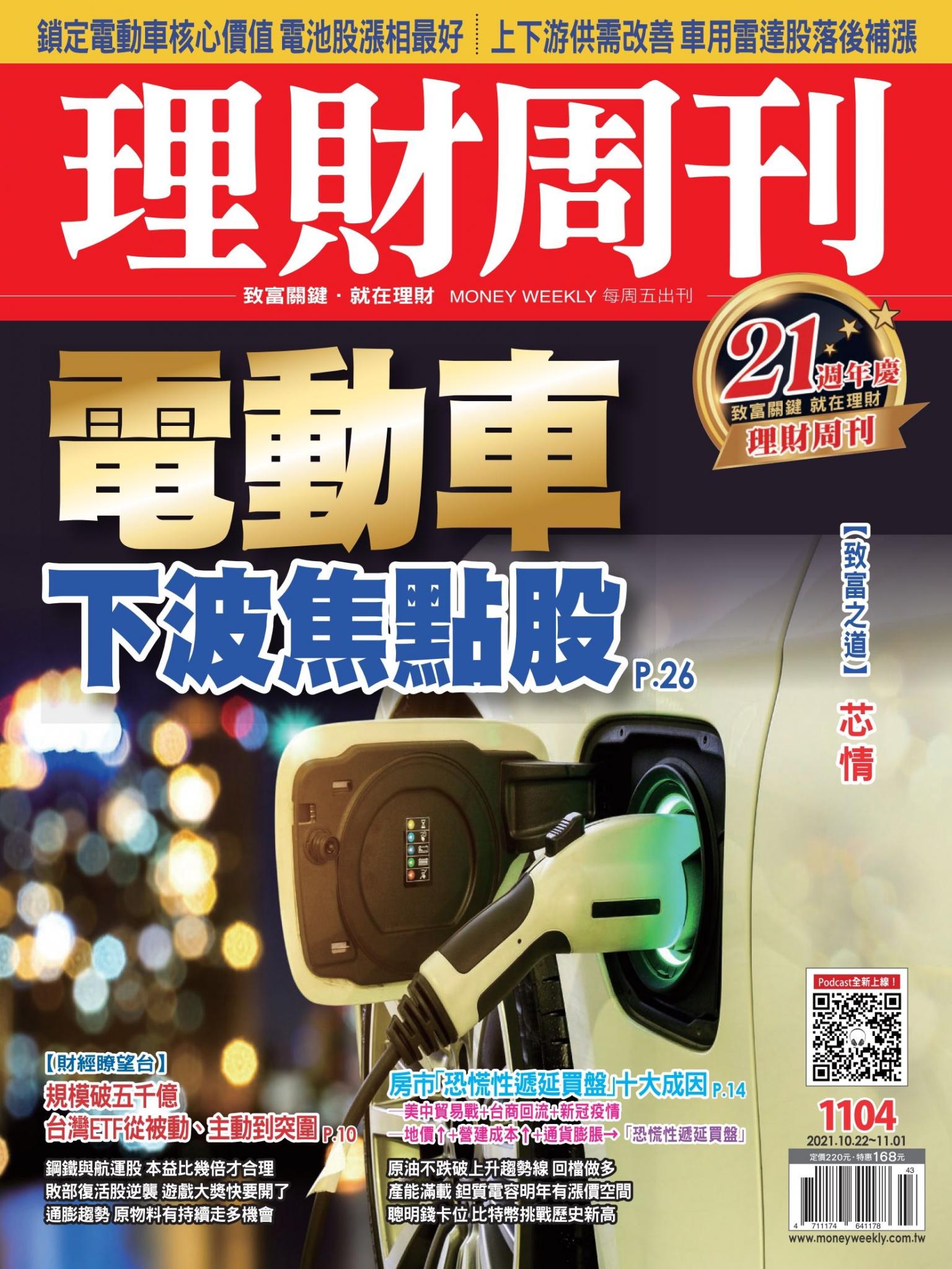 理財周刊1104期：電動車 下波焦點股