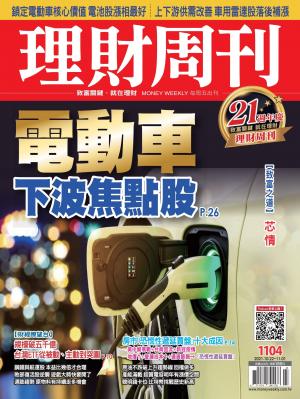 理財周刊1104期：電動車 下波焦點股