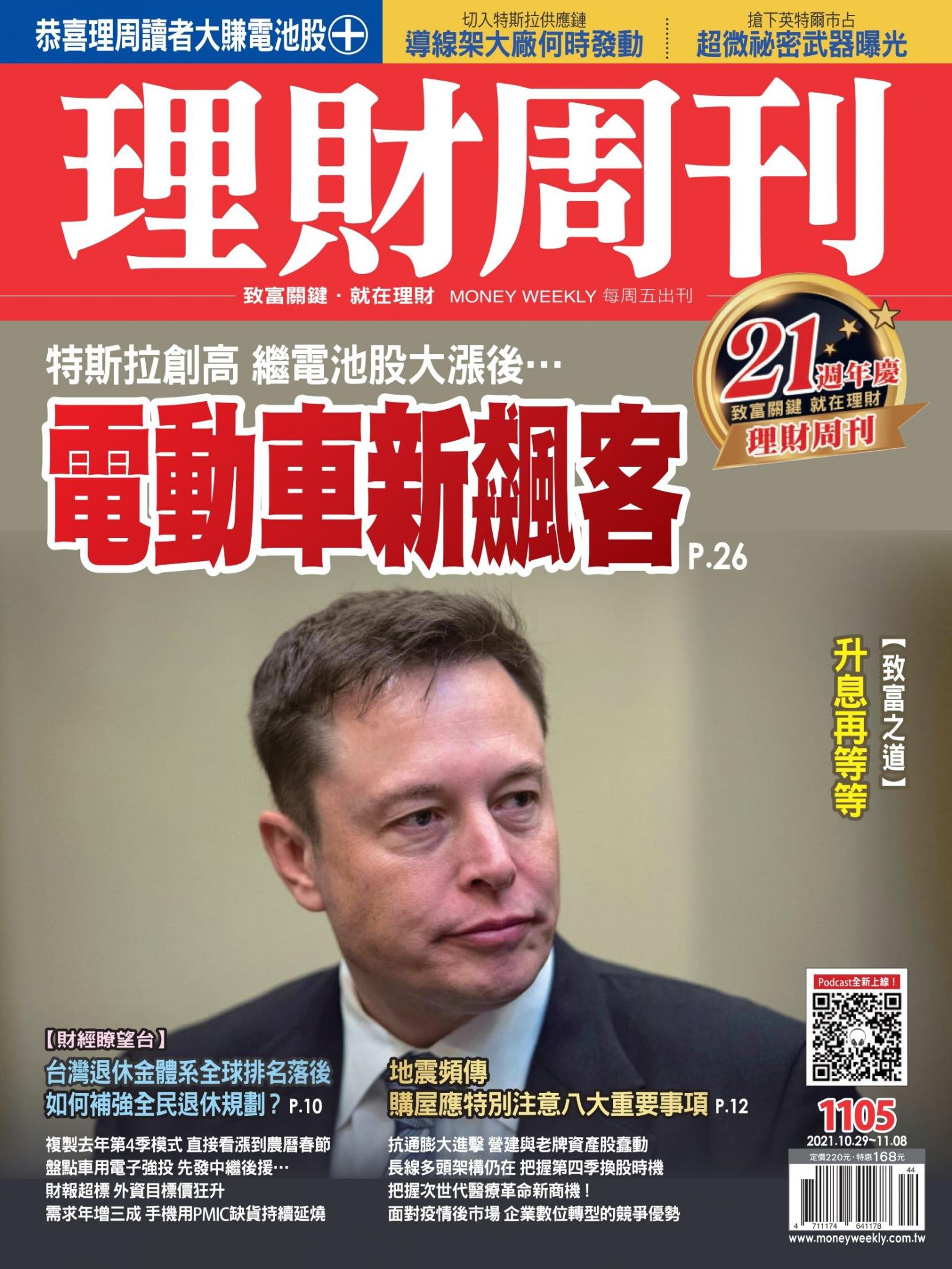 理財周刊1105期：電動車新飆客